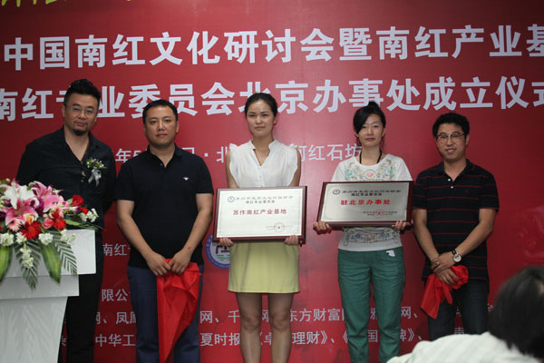 南红专业委员会驻北京办事处成立仪式圆满结束