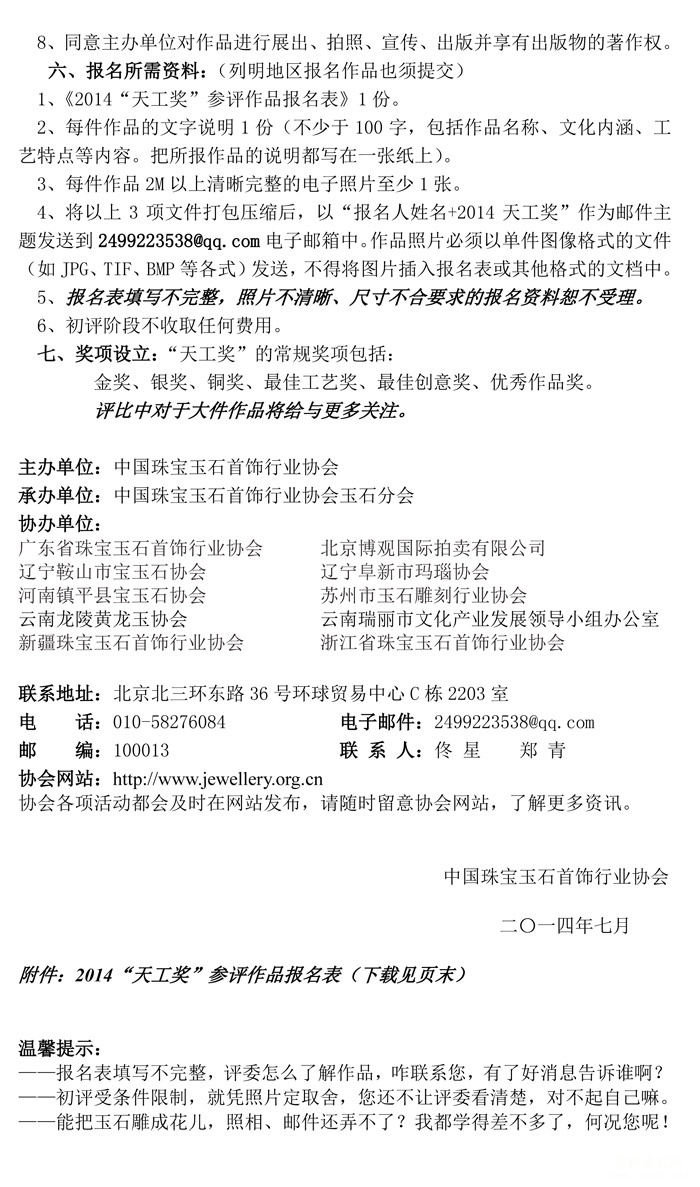 2014第十三届中国玉石雕“天工奖”评选报名表下载