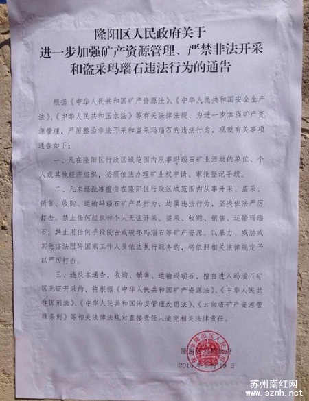 保山政府通告：严禁非法开采和盗采玛瑙石