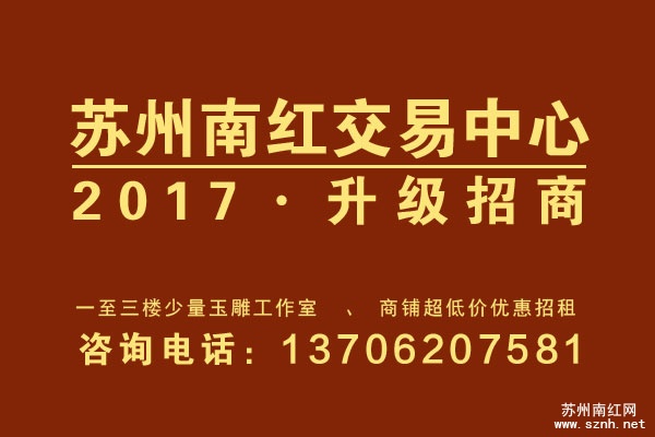 苏州南红交易中心·2017升级版招商进行中